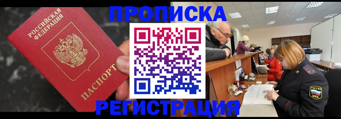 прописка законно в Уяре